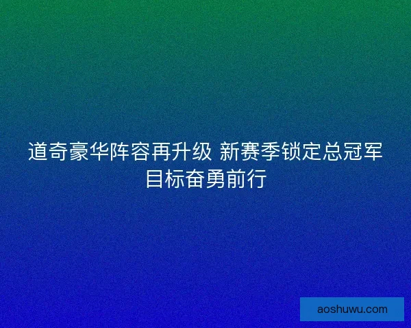 道奇豪华阵容再升级 新赛季锁定总冠军目标奋勇前行
